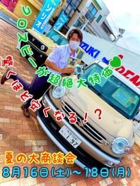 夏の大商談会！！！